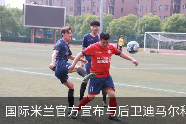 国际米兰官方宣布与后卫迪马尔科续约至2026年