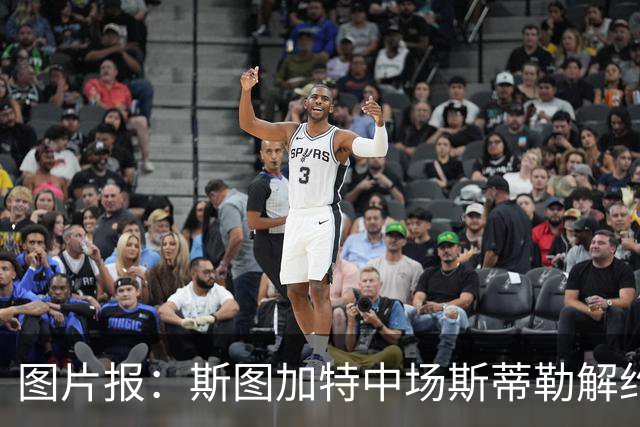 图片报：斯图加特中场斯蒂勒解约金3650万欧，球队已在寻找替代者