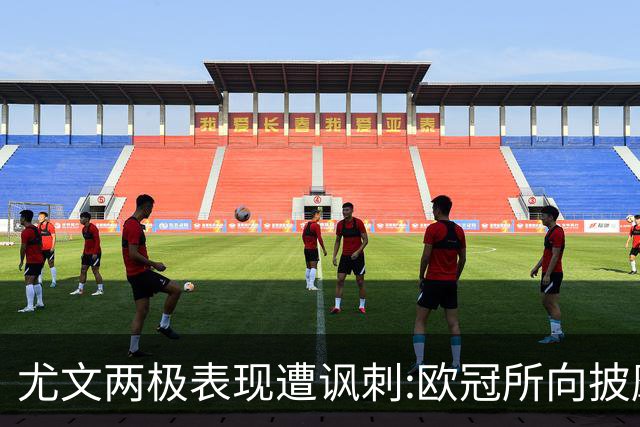 尤文两极表现遭讽刺:欧冠所向披靡 意甲屡战屡败