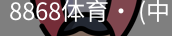 8868体育